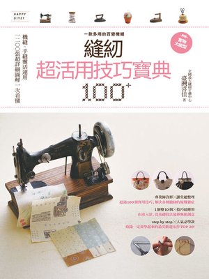 cover image of 縫紉超活用技巧寶典100+